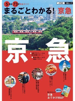 cover image of まるごとわかる!京急 全路線73駅完全ガイド